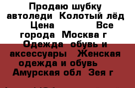 Продаю шубку автоледи. Колотый лёд.  › Цена ­ 28 000 - Все города, Москва г. Одежда, обувь и аксессуары » Женская одежда и обувь   . Амурская обл.,Зея г.